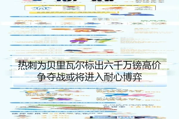 热刺为贝里瓦尔标出六千万镑高价 争夺战或将进入耐心博弈