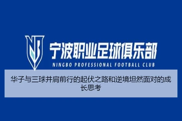华子与三球并肩前行的起伏之路和逆境坦然面对的成长思考