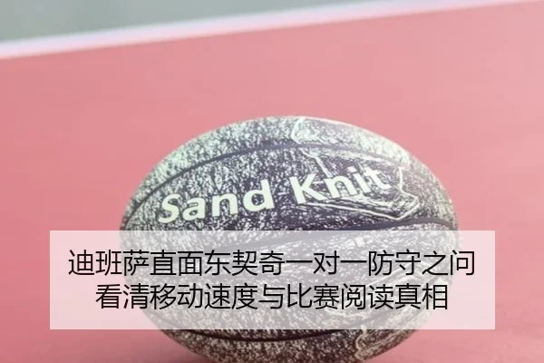 迪班萨直面东契奇一对一防守之问 看清移动速度与比赛阅读真相